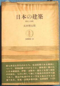 ★☆日本の建築 歴史と伝統 太田博太郎著 筑摩叢書112 筑摩書房