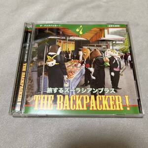 ズーラシアンブラス「THE　BACKPACKER！旅するズーラシアンブラス」 金管五重奏 DVD付