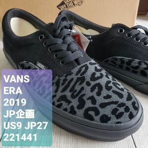 VANSバンズ 新品未使用 19年 日本企画 廃版 ERA エラ BLACK LEOPARD 本革 ヌバックレザー×スエード 黒×灰 豹柄 レオパード 27cm 定価8800