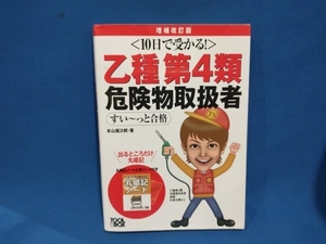 10日で受かる! 乙種第4類危険物取扱者すい〜っと合格 増補改訂版 本山健次郎