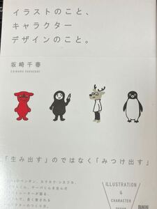 ☆本イラスト《坂崎千春 イラストのこと、キャラクターデザインのこと。》チーバくんSuicaスイカペンギンカクカクシカジカ デザイン勝