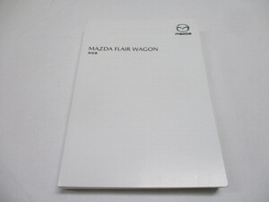 マツダ MAZDA 取扱説明書 フレアワゴン FLAIR WAGON　MM53S 2022年5月印刷 取説 取扱書　① 