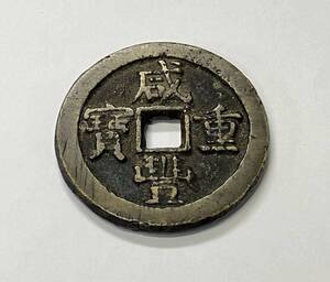 19186 ロ701-262　古銭　咸豊重宝　當十五　硬貨　貨幣　穴銭　中国　清時代　清朝　中国古銭　中華古銭　コイン　コレクション　60