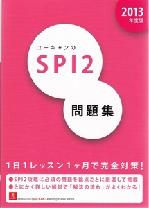 ユーキャンの SPI2 問題集 2013年度版 ★ 就職活動 参考書