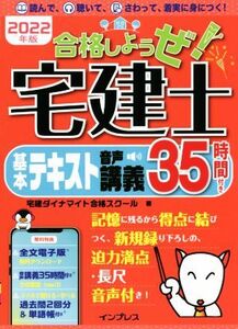 合格しようぜ！宅建士 基本テキスト(2022年版)/宅建ダイナマイト合格スクール(著者)