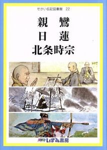 せかい伝記図書館 改訂新版(22) 親鸞 日蓮 北条時宗/子ども文化研究所(著者)