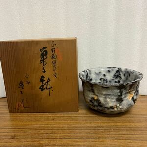 茶道具 陶器 菓子鉢　