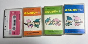 ヤマハ ぷらいまりー1-4　カセットテープ4本セット