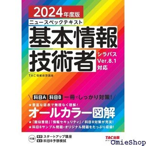 ニュースペックテキスト 基本情報技術者 2024年度 シラバスver.8.1 対応 TAC出版 80