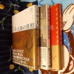 シナ大陸の真相/世界再建と国防国家/思想戦と国際秘密結社 セット