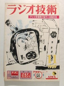 ラジオ技術1959年11月号◆特集 テレビ受像機の製作と故障修理