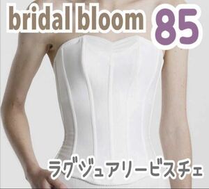 bridal bloom ブライダルブルーム ラグジュアリービスチェ 85 大 グラマラス ブライダル ドレス インナー 補正 下着 白 LuXE バスト