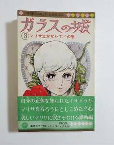 『ガラスの城 3巻』 わたなべまさこ ビニカバ 帯付 1970年初版 マーガレットコミックス 集英社 