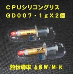 CPUシリコングリス・GD007【１ｇＸ２個セット】◆ハイスペック・高熱伝導率・・・◆新品、未使用