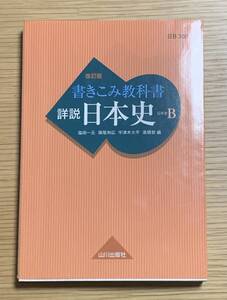 山川出版社　改訂版　書きこみ教科書　詳説　日本史B　塩田一元　猪尾和広　宇津木大平　高橋哲　定価900円＋税