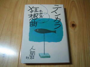 テンカラ狂想曲 木村一成　宛名入り署名本　サイン本