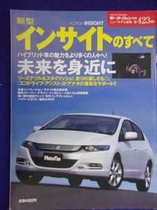 3109 モーターファン別冊 第423弾 新型インサイトのすべて 2009年