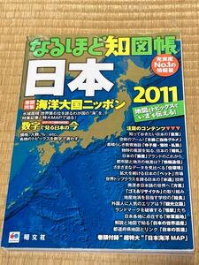 なるほど知図帳2011