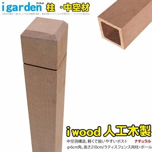 igarden アイウッド ラティスポスト 2100mm×60ｍｍ 中空 ナチュラル 樹脂製 人工木 ポール 支柱 外構 施工 テラス 庭 DIY 10389