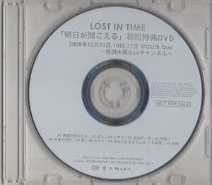 LOST IN TIME／明日が聞こえる★初回特典 DVD★盤面のみ