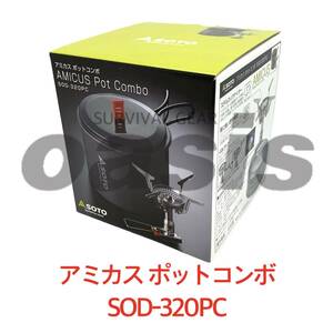 SOTO アミカス ポットコンボ SOD-320PC シングルバーナー アルミクッカー キャンプ 新富士バーナ ゆるキャン△等に！！ 初心者 山に海に