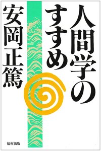 【中古】人間学のすすめ