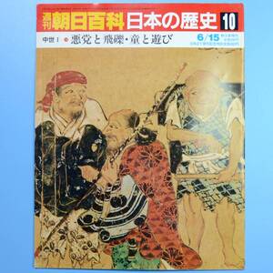 週刊朝日百貨　日本の歴史　10号　6/15　★　中古本