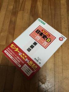 §　　センター日本史B一問一答 完全版 (東進ブックス 大学受験 高速マスター