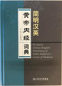 簡明漢英　黄帝内経〓典(中国語）