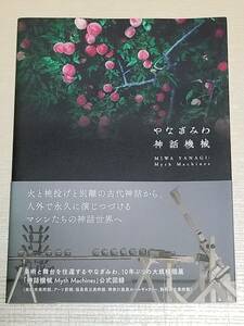 『やなぎみわ 神話機械』帯付き 2019年初版 羽鳥書店