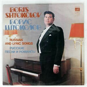 BORIS SHTOKOLOV/RUSSIAN AND LYRIC SONGS/MELODYA 012778 LP