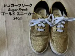 シュガーフリーク　Sugar Freak ゴールド スニーカー　24cm