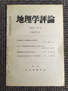 地理学評論　第36巻 第7号 1963年7月