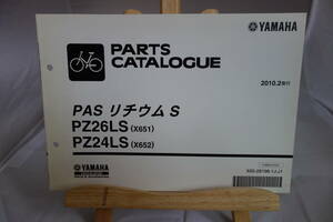 □送料185円　 □パーツカタログ　□YAMAHA　PAS リチウムS PZ26LS(X651) PZ24LS(X652) 電動アシスト自転車 2010.2発行