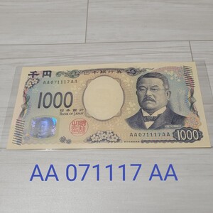 新紙幣　新札　AA-AA券　AA　ピン札　激レア　レア紙幣　 新千円札　千円　 北里柴三郎　初期ロット 日本紙幣 珍番号 