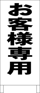 シンプル立看板「お客様専用（黒）」駐車場・最安・全長１ｍ・書込可・屋外可