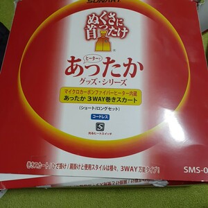 サンアート ぬくさに首ったけ 3WAY巻きスカート ショートとロングの2枚セット