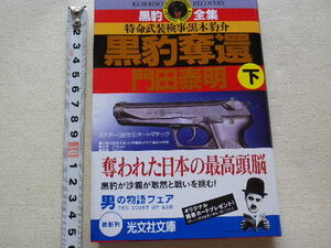 黒豹奪還　下　特命武装検事・黒木豹介　門田泰明　文庫本●2003年6月初版6刷●送料185円●数冊同梱可