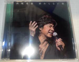 ★西城秀樹 初回限定盤 CD+DVD 終わらない夜★