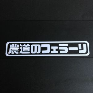 農道のフェラーリ カッティングステッカー 縦4cm横18cm ホンダ アクティ アクティトラック HA6 HA7 HH5 HH6 HA8 HA9 ACTY 4WD 軽トラ