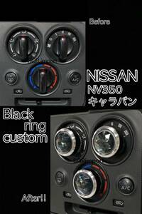 NV350 キャラバン 専用 エアコンノブ ツマミ ダイヤル ブラック アクリルストーン ダイアル NISSANマニュアル 日産 ニッサン