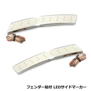 LEDサイドマーカー フェンダー テープ 貼り付け LEDテープ エアロ バンパーウインカー ポジション連動 左右 2個セット ホワイト 白