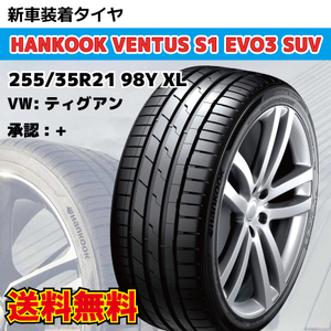 納期確認要 新車装着タイヤ 2本 255/35R21 98Y +マーク VW ティグアンR HANKOOK Ventus S1 evo3 SUV K127A