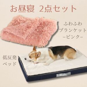 ペット用ベッド　ブランケット　セット売り　ピンク　ふわふわ　低反発　犬　猫　ペット用ブランケット　ペット　お昼寝セット　お昼寝