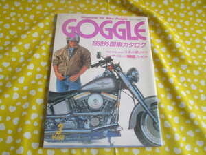 A　昭和レトロ　『ＧＯＧＧＬＥ（ゴーグル）　１９９０年３月号』　モーターマガジン社発行