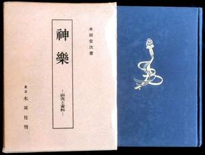 ＠kp80c◆超希少本◆◇「 神楽　研究と資料 」 献呈署名箋付 ◇◆ 本田安次 木耳社 昭和41年