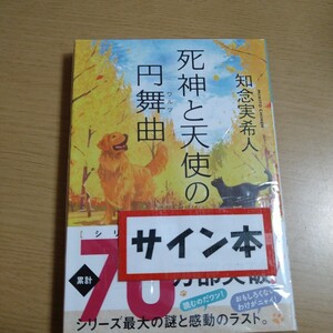 著者サイン入り死神と天使の円舞曲 （光文社文庫　ち５－６） 知念実希人／著