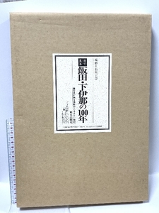 目で見る飯田・下伊那の100年 郷土出版社 石川正臣