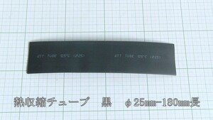 管理番号＝4C138　　熱収縮チューブ　　ソフトタイプ　　φ25mm-180mm　　黒色