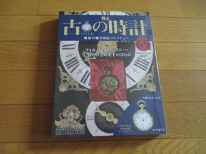 甦る古の時計　懐中時計コレクション６５　フローラル　（１９０７年型）（未開封品）　